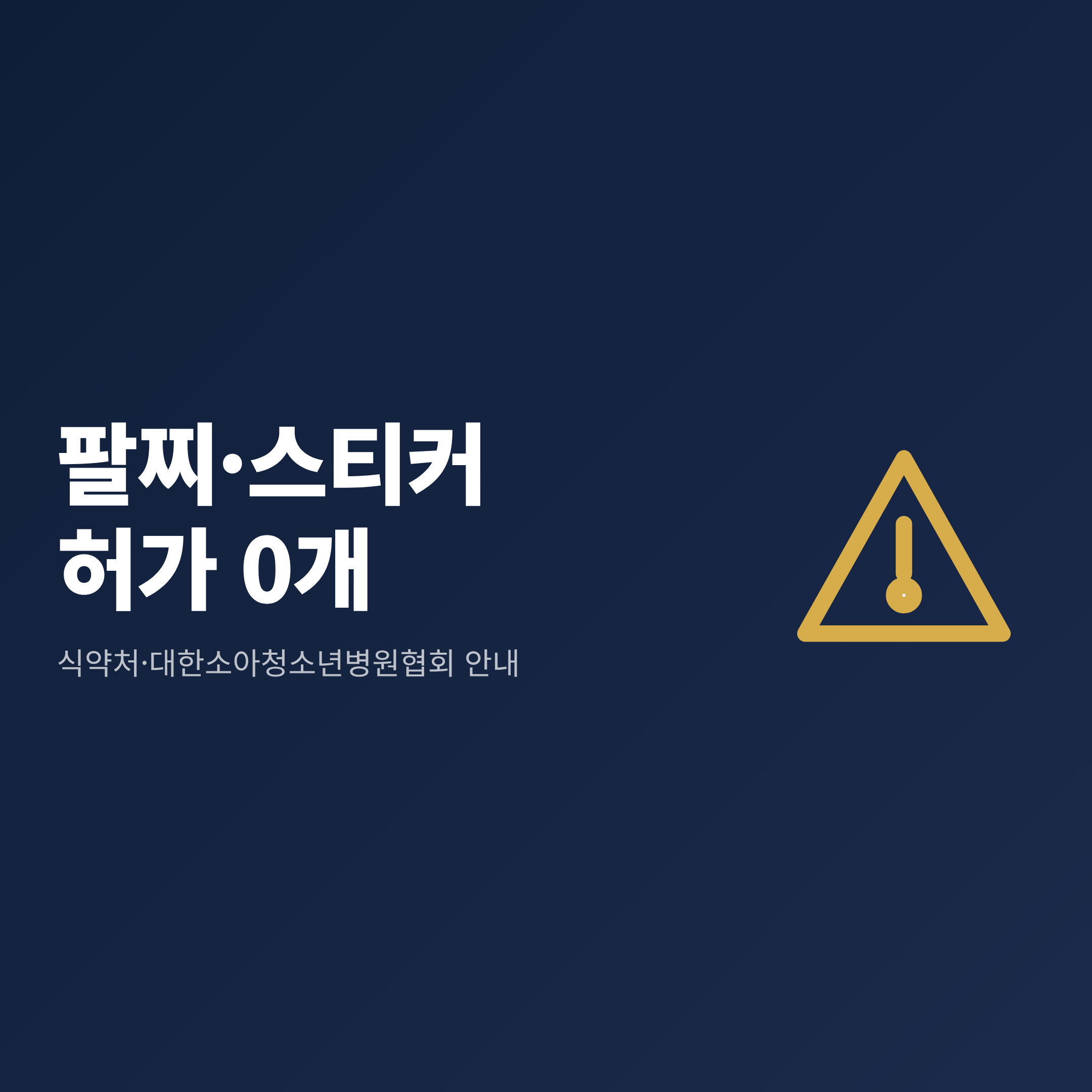 향기 나는 팔찌와 스티커가 허가된 의약외품 모기기피제가 아니라는 점을 알리는 경고 카드