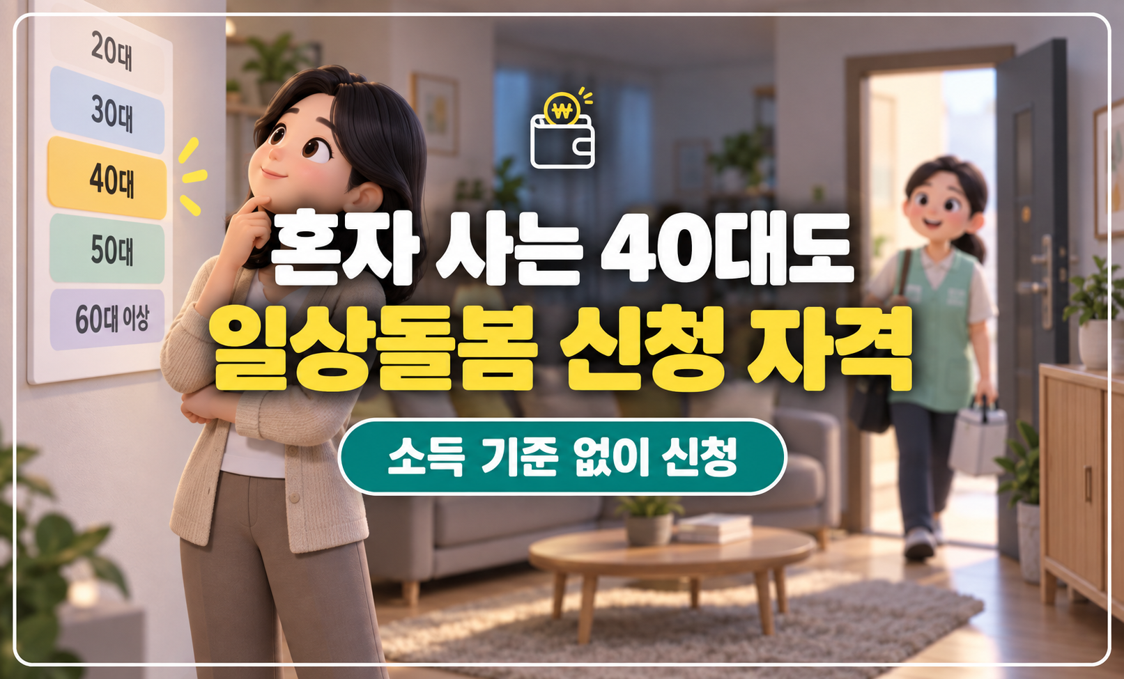 돌봄 나이 기준 앞에 선 40대