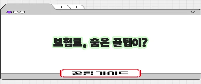 실시간 보험 견적 비교로 최적 선택을 확실하게!