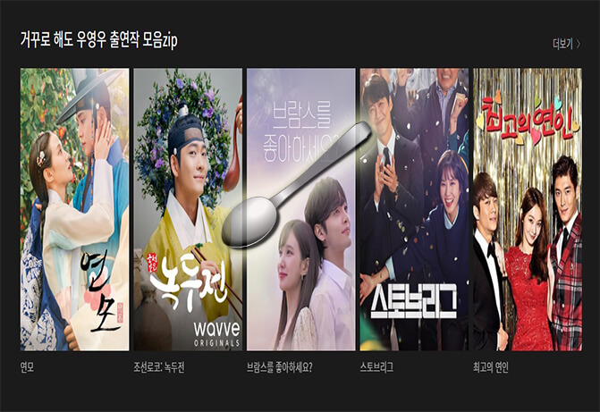 우영우 특집중인 웨이브 근황 (+숟가락)