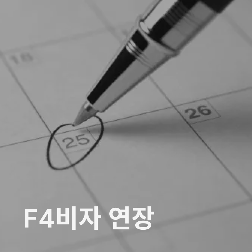 F4 비자 연장