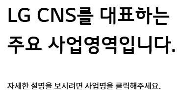 LG CNS 공모주 청약 공모가 상장 주관사 