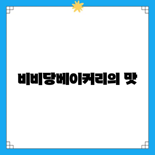 비비당베이커리의 맛, 택배로 받아보는 후기