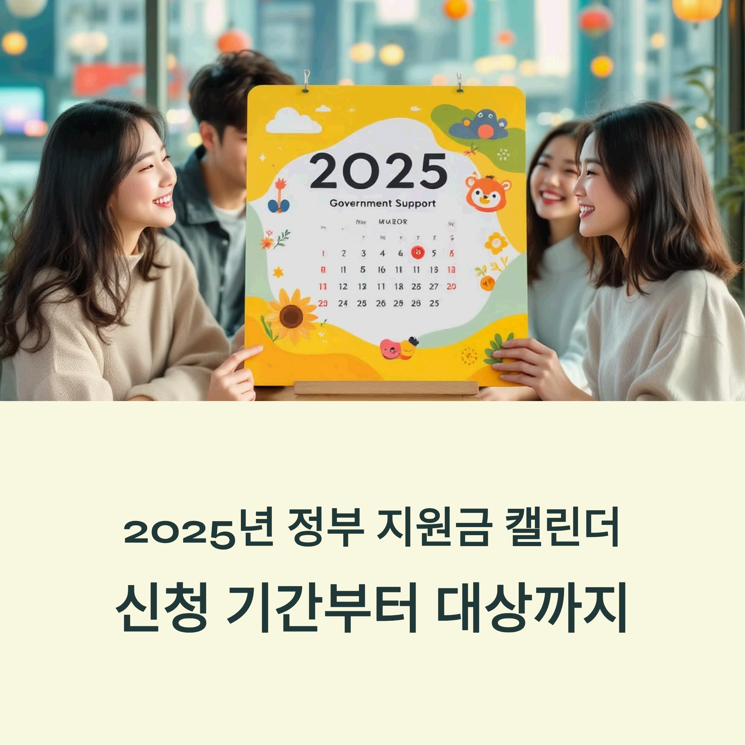 2025 calendar with government support icons for youth