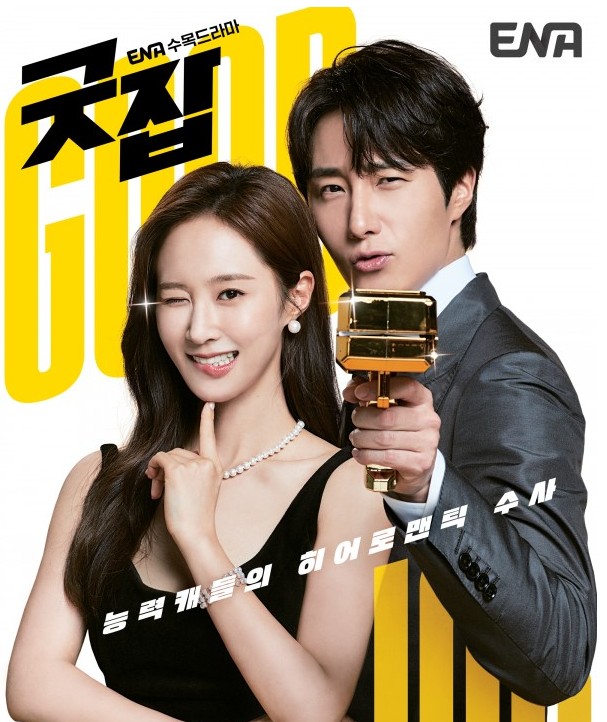 [ENA 드라마추천] 굿잡다시보기 줄거리, 결말, 등장인물(정일우,권유리,음문석) / ENA 채널번호, 실시간, 온어에, 편성표, 재방송시간