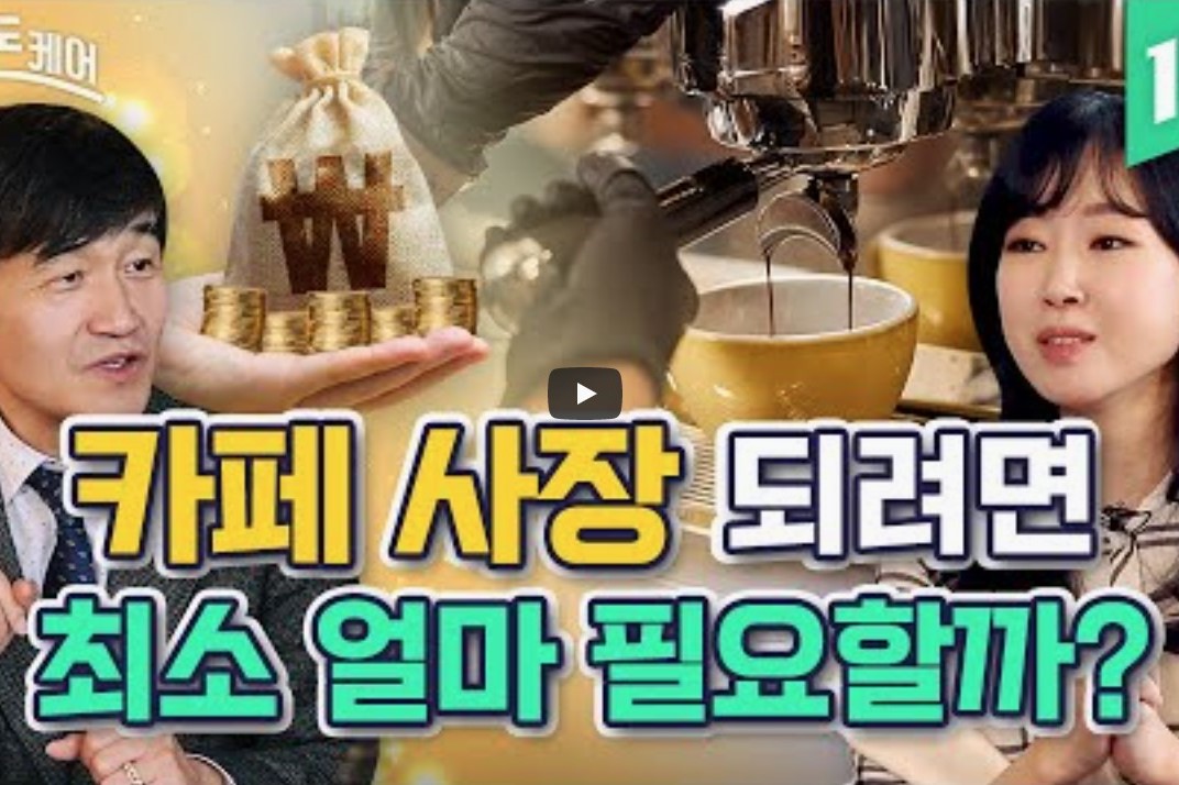 카페 사장 되려면 최소 얼마 필요할까?