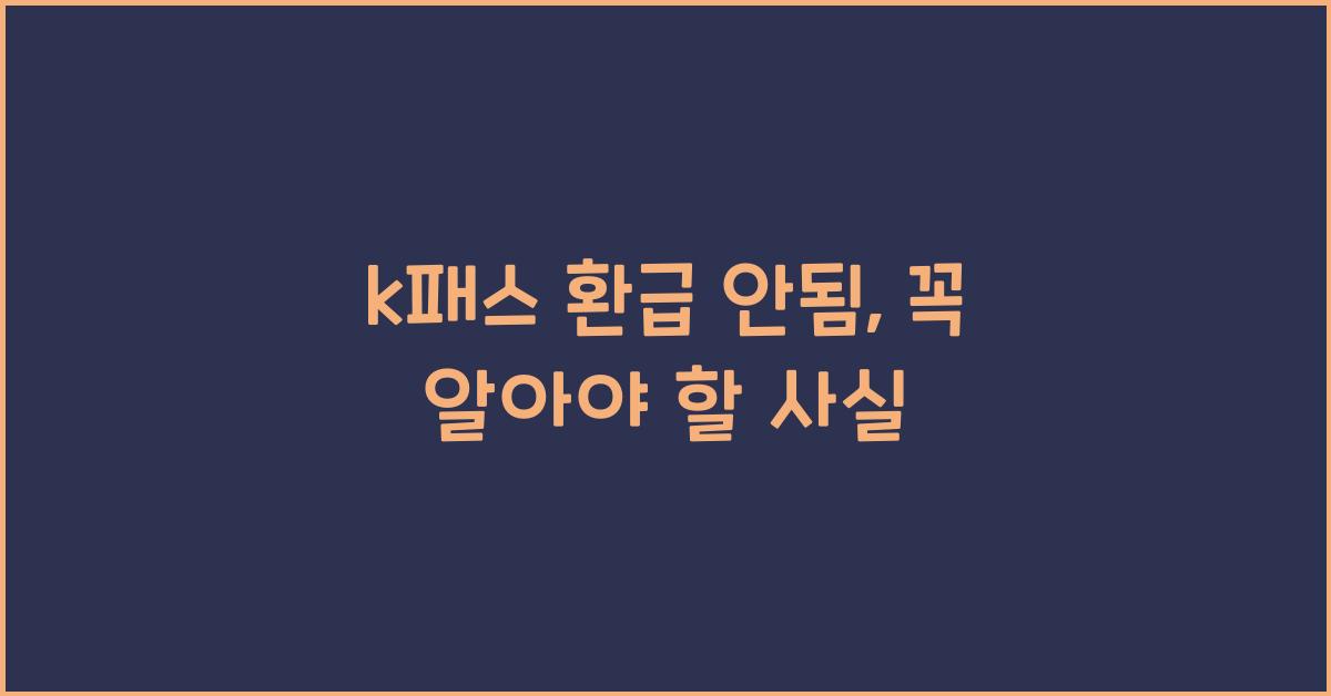 k패스 환급 안됨