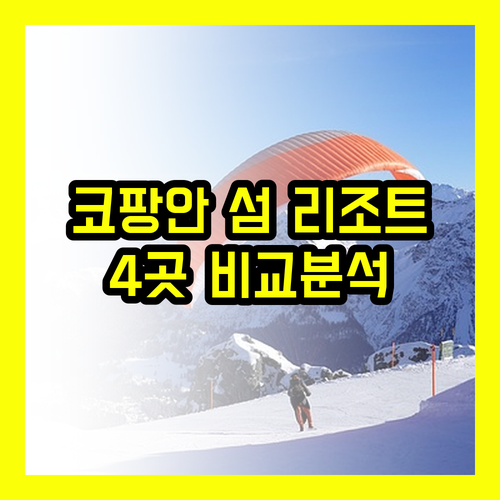 코팡안 섬 최고의 휴양을 위한 선택!