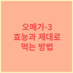 오메가-3 효능과 황금비율
