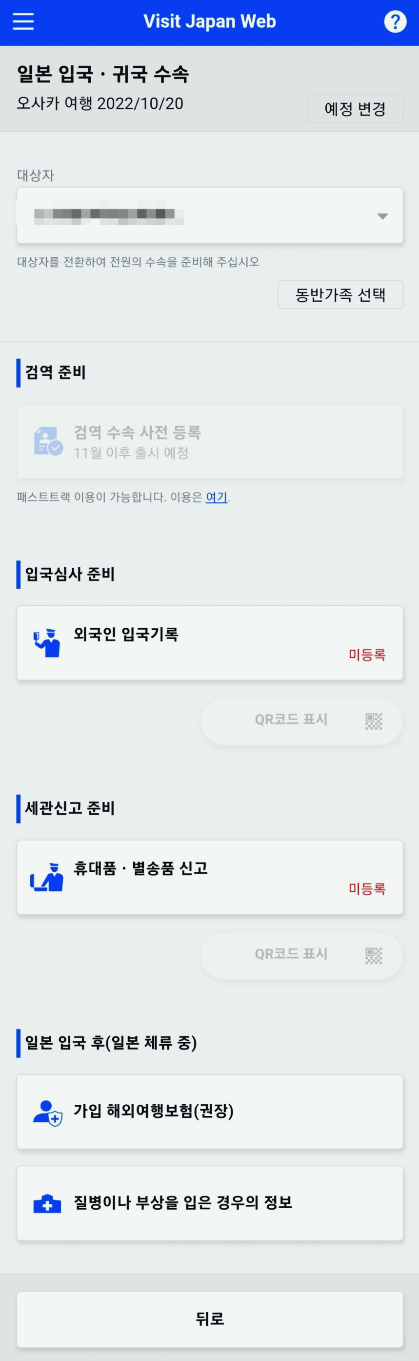 4. 입국 수속 정보 등록