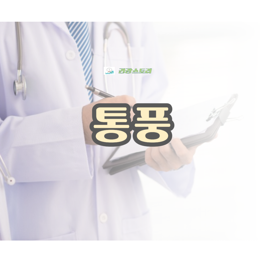 통풍