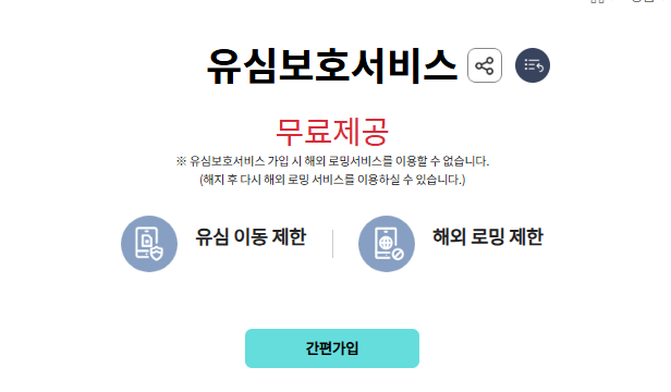 kt 유심보호서비스 신청방법