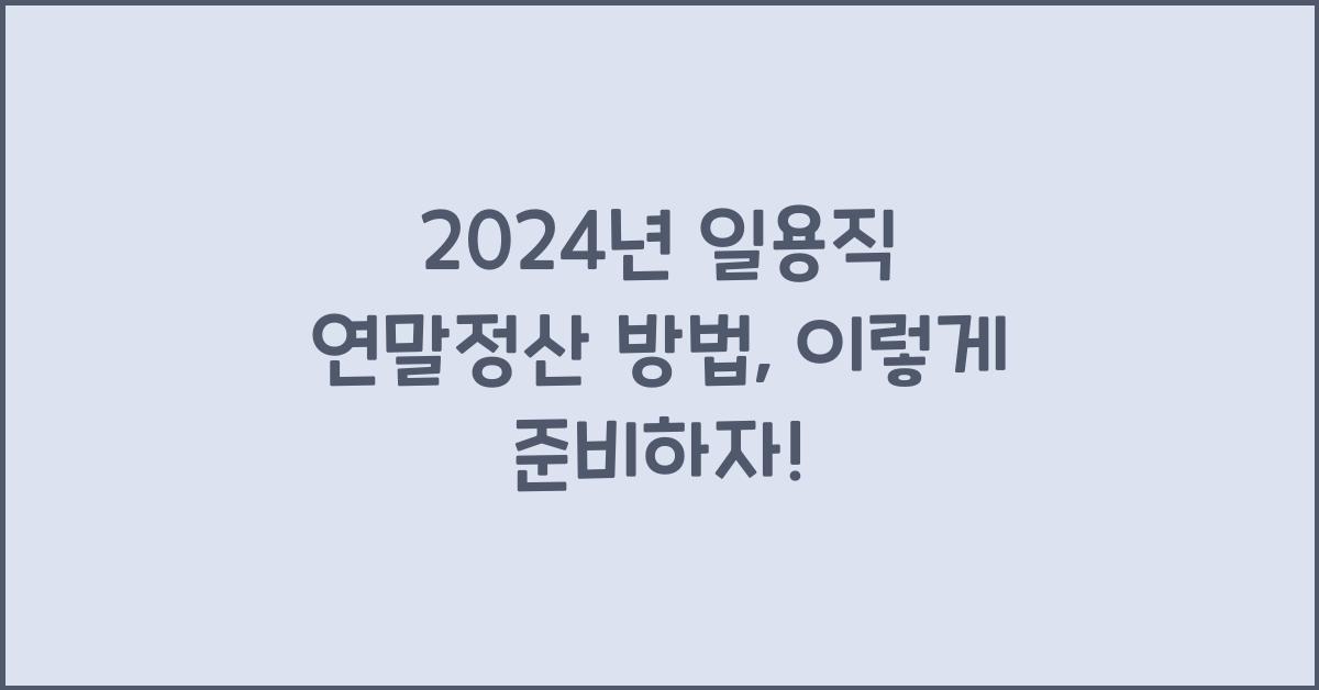 일용직 연말정산 방법
