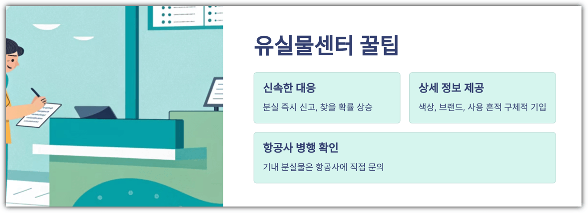 인천공항 유실물센터 꿀팁
