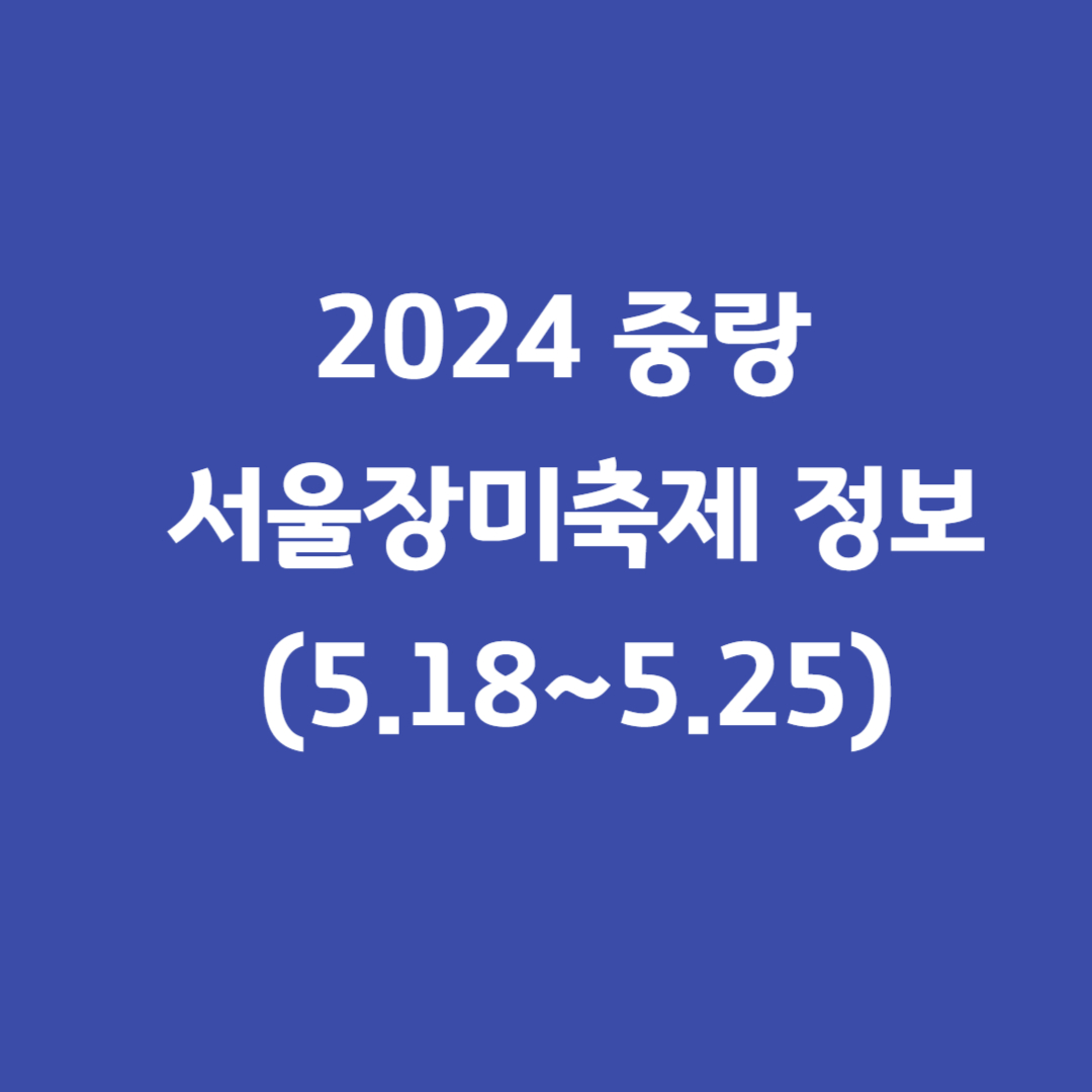 중랑서울장미축제