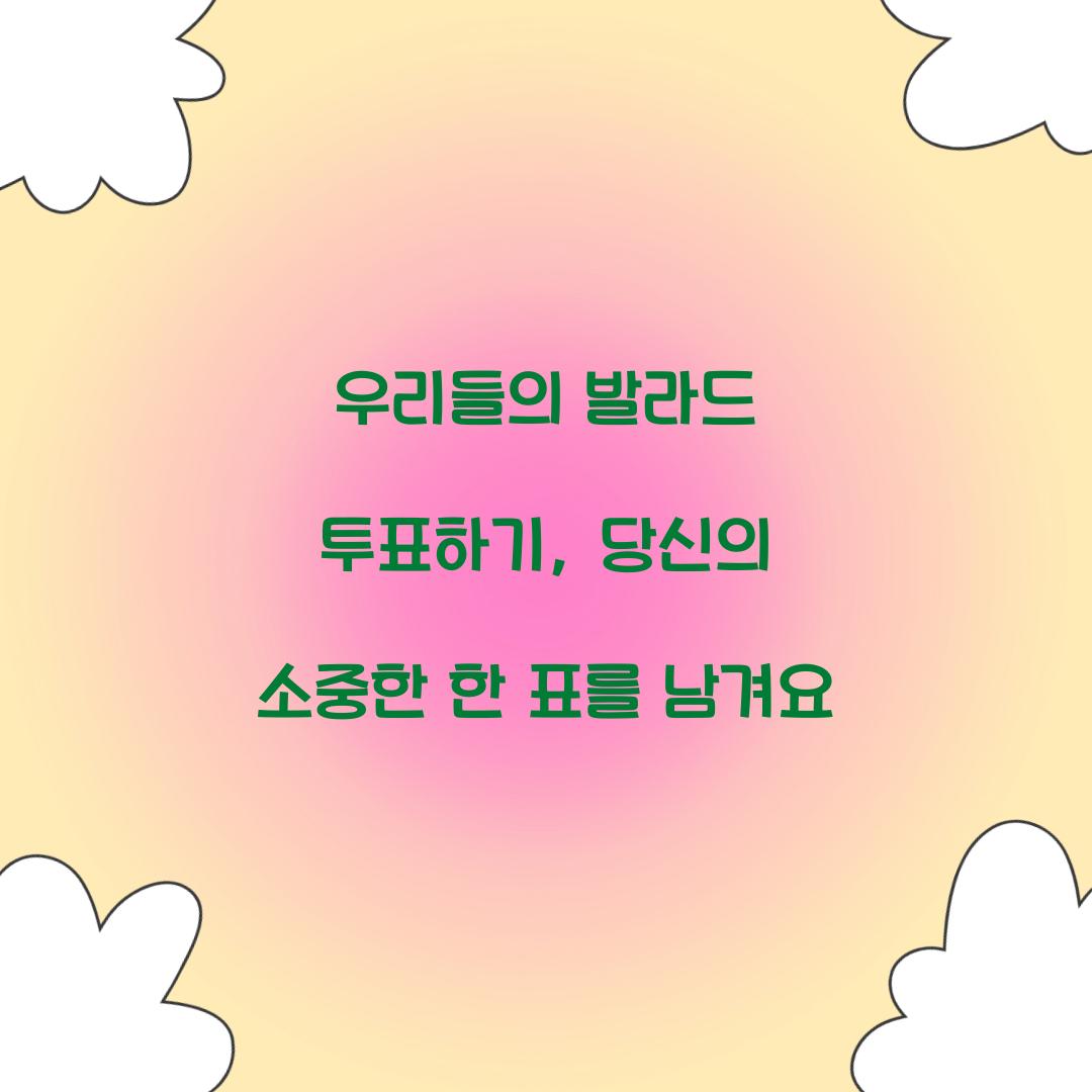 우리들의 발라드 투표하기