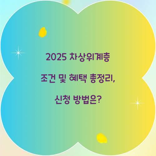 2025 차상위계층 조건