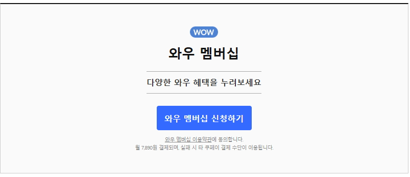쿠팡 와우 회원 멤버십 해지 방법