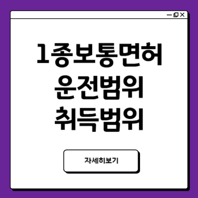 1종보통면허운전범위 운전가능차량