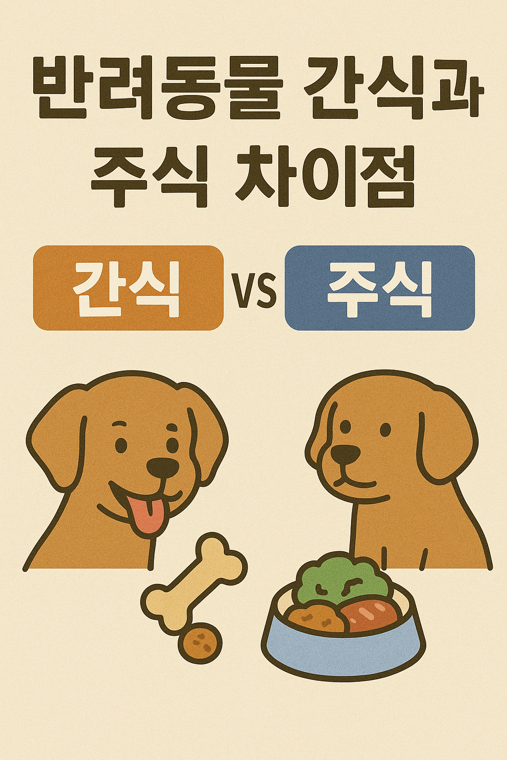 반려동물 간식과 주식 차이점