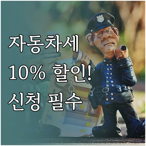 자동차세 연납 신청 방법 및 지로 납..