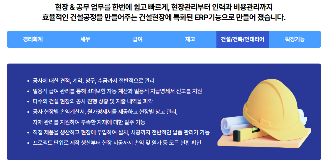 건설업 특화 ERP [얼마에요 ERP]