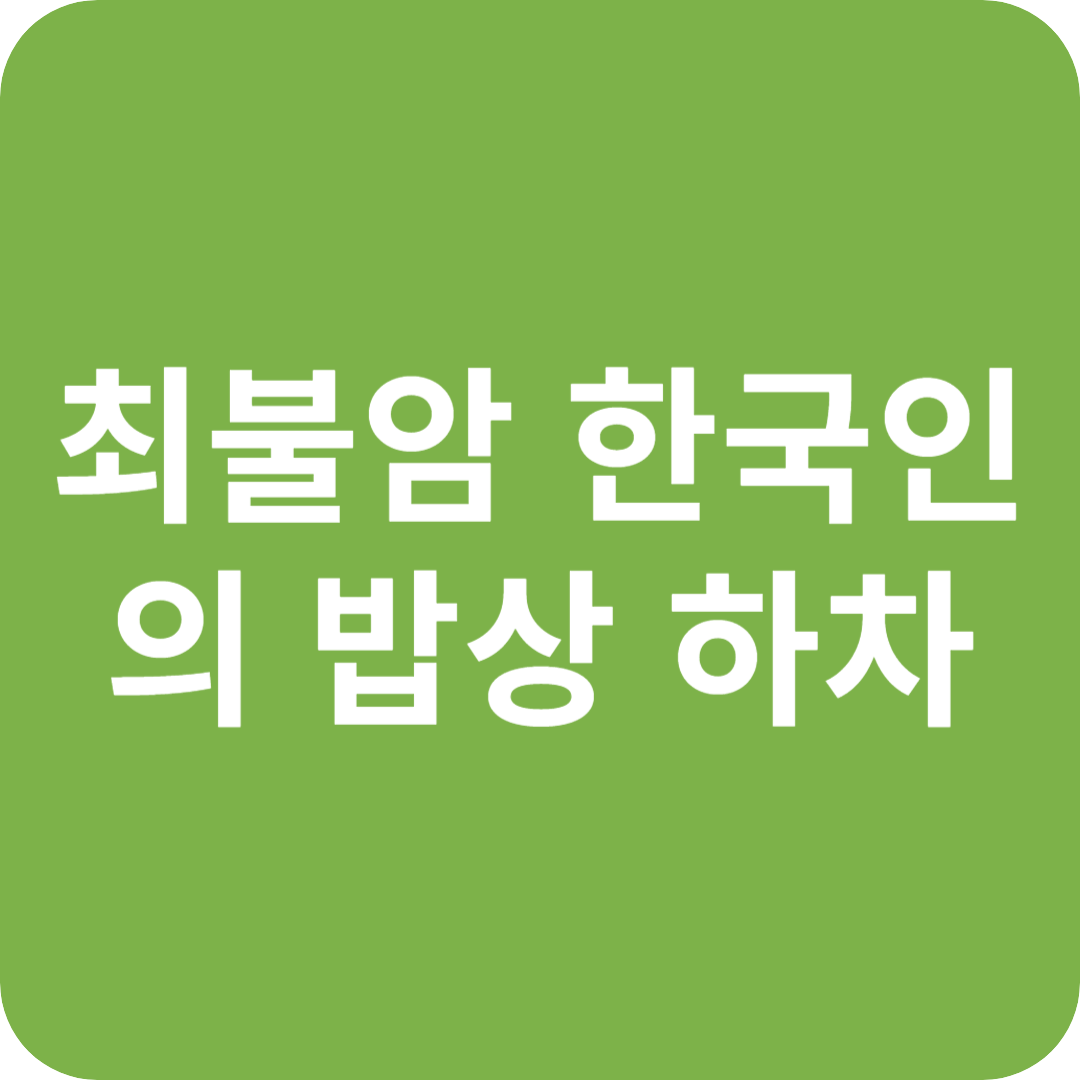 최불암 한국인의 밥상 하차