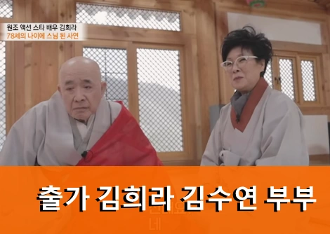 출가 김희라 김수연 부부