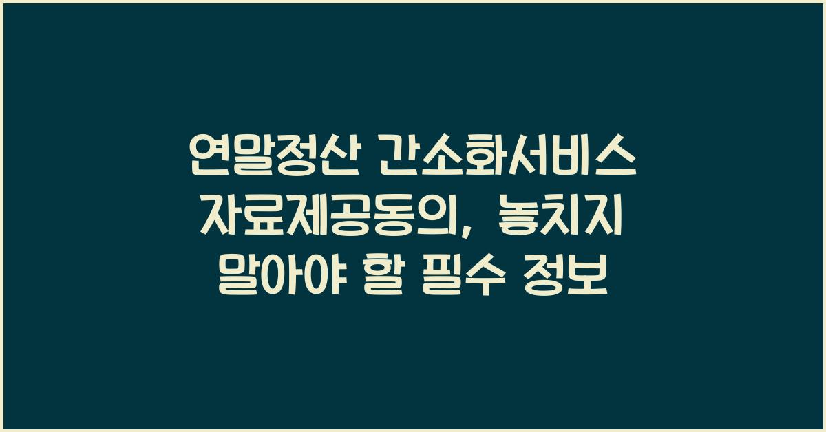 연말정산 간소화서비스 자료제공동의
