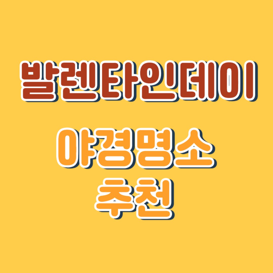 발렌타인데이 야경명소