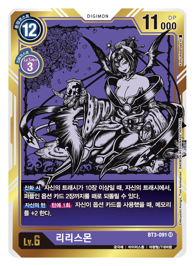 어둠으로부터 부르는 소리로는 리리스몬을 다시 회수하여 재활용 할 것이다.