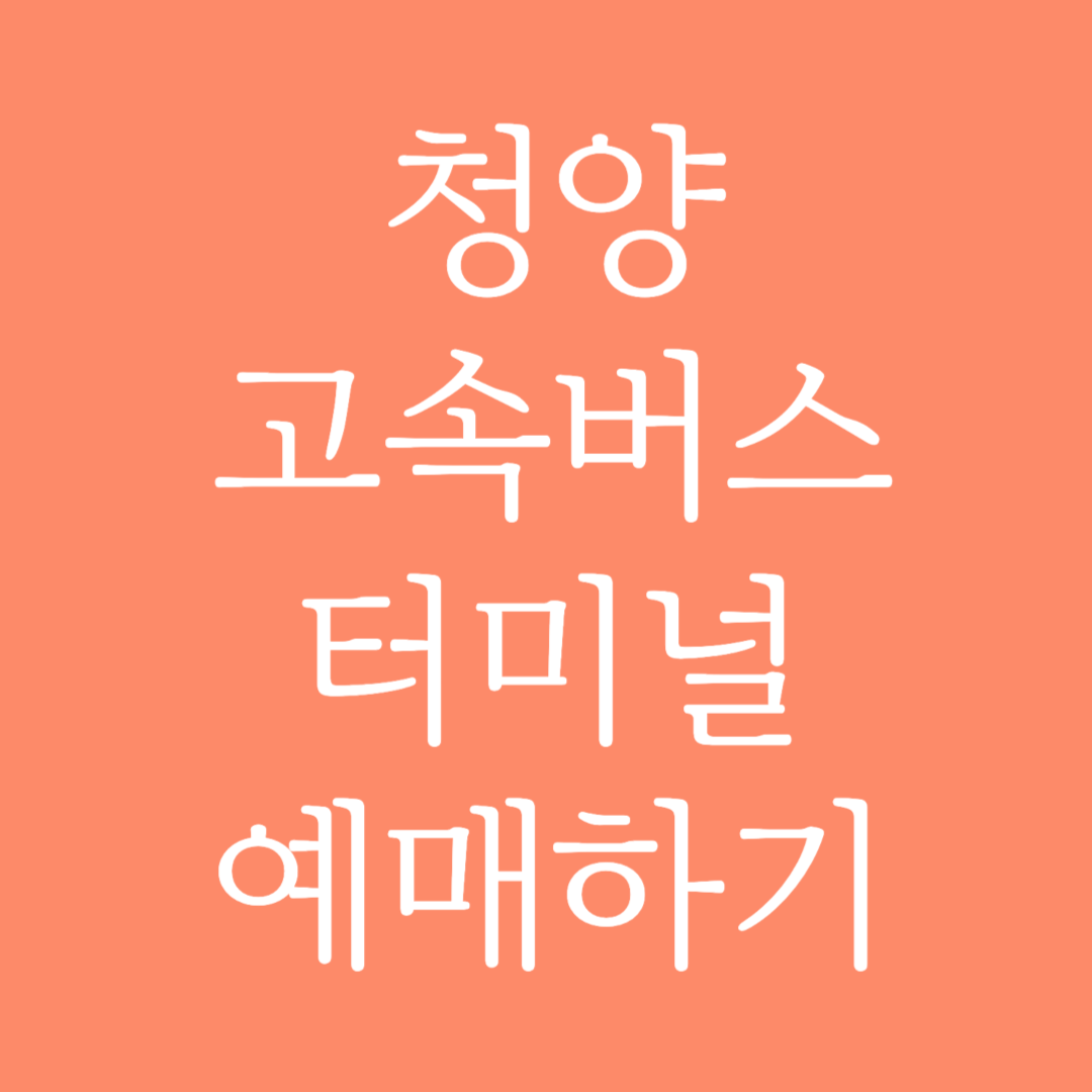 청양 고속버스터미널 시간표 조회 및 예매하기