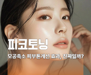 모공축소 피부톤개선 효과, 진짜일까?