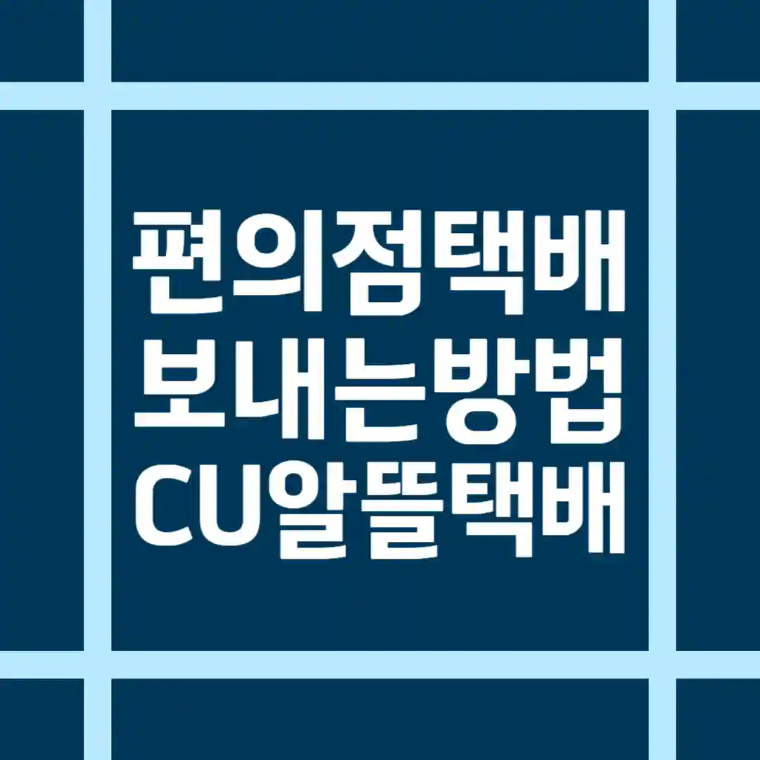 편의점 택배 보내는 방법 및 비용 CU 알뜰 택배