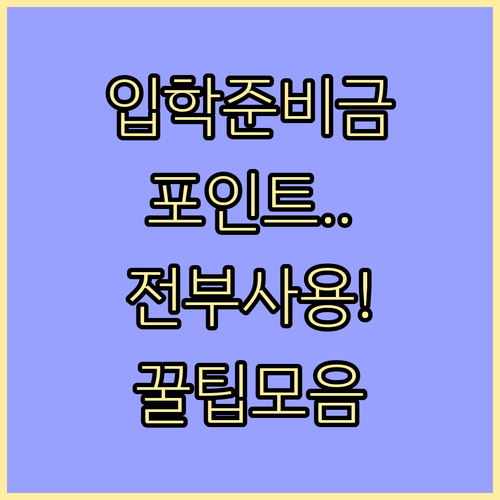 입학준비금 포인트 사용처 정리 의류 ..