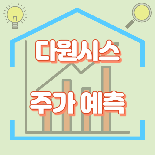 다원시스_주가예측_썸네일