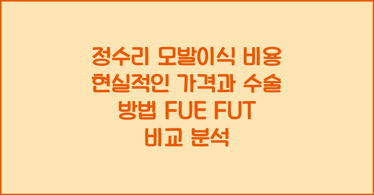 정수리 모발이식 비용 현실적인 가격과 수술 방법 FUE FUT