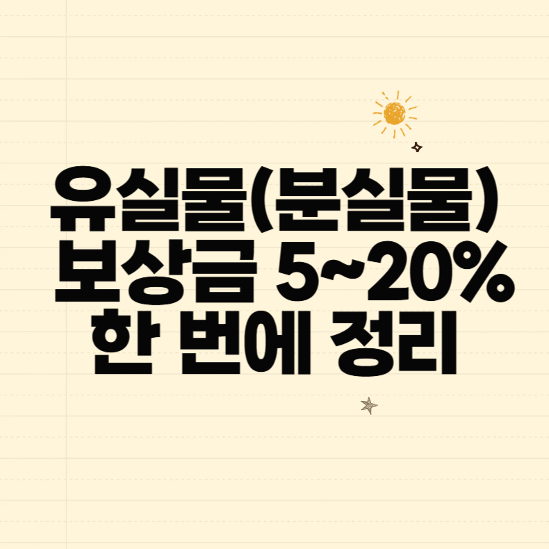 유실물(분실물) 보상금 5~20% 한 번에 정리