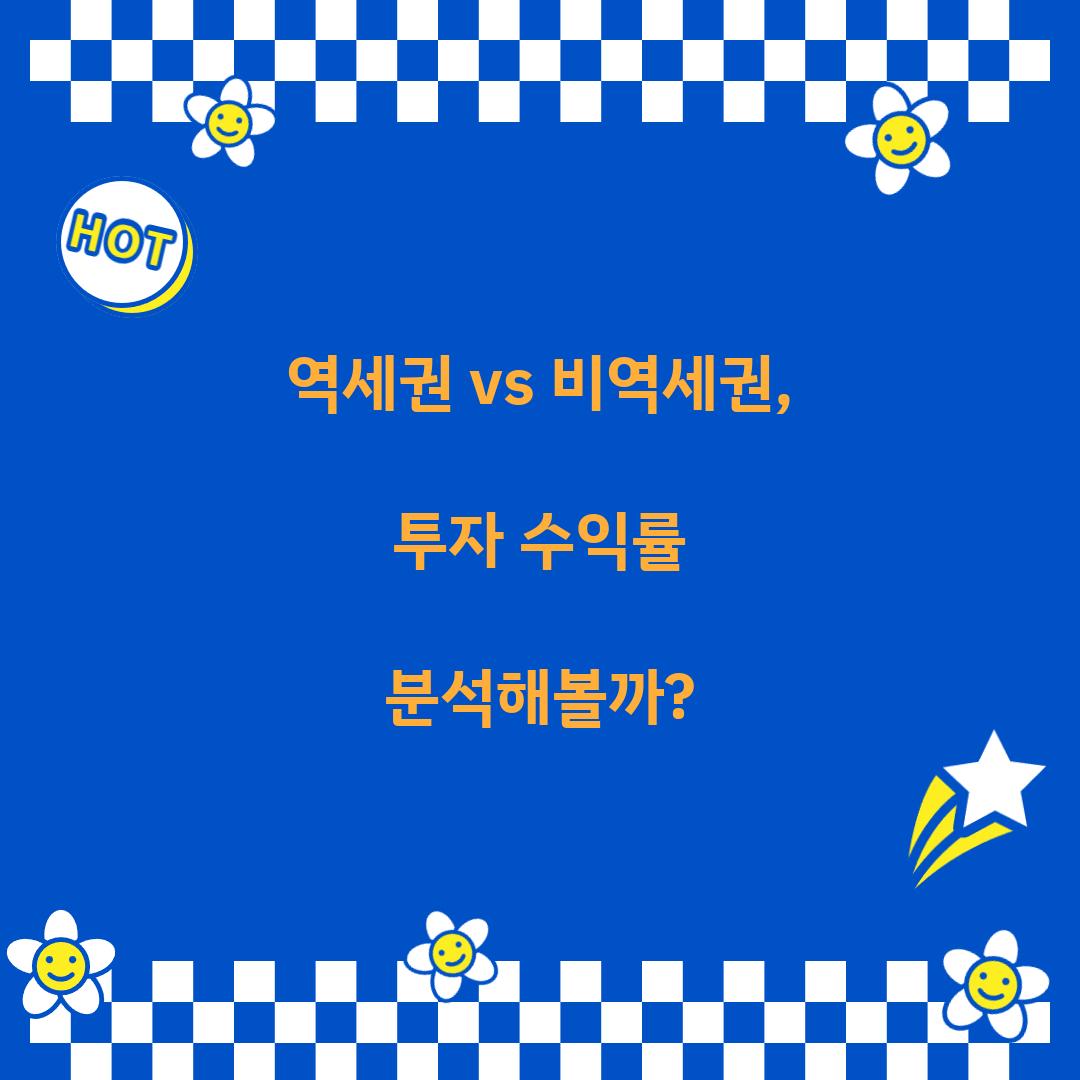 역세권 vs 비역세권