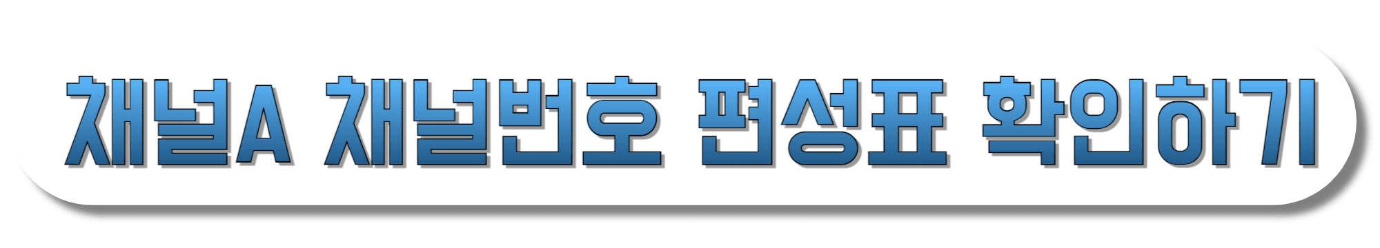 채널A-채널번호-편성표-확인하기