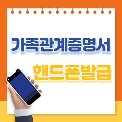 가족관계증명서 핸드폰발급 무인발급기