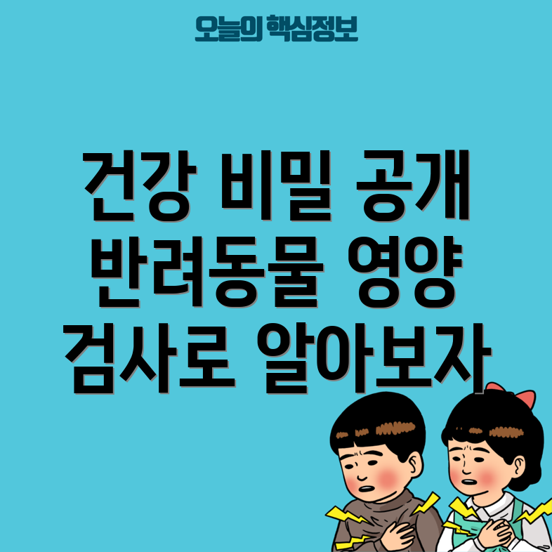 반려동물 영양 검사