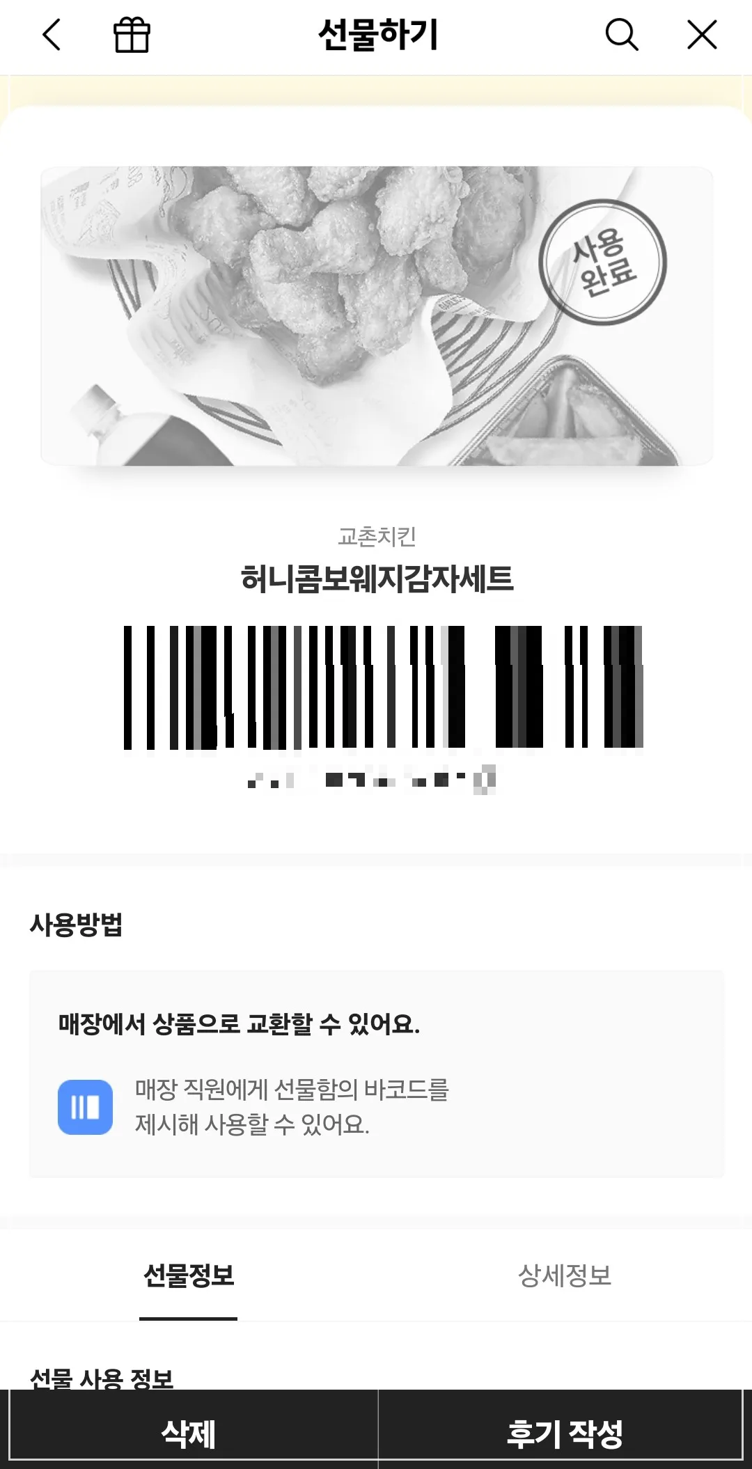 교촌치킨-선물하기-쿠폰