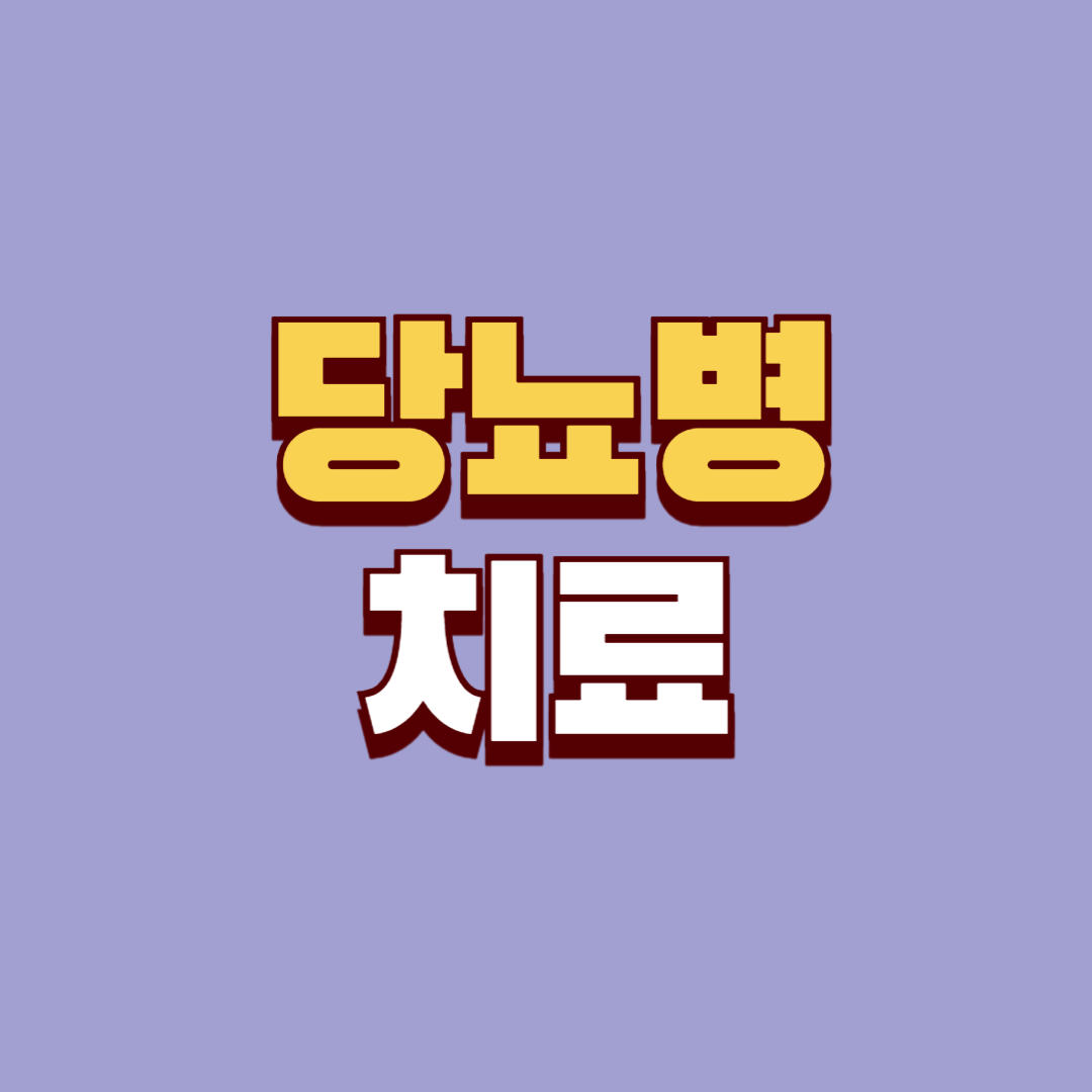 제2형 당뇨병 치료