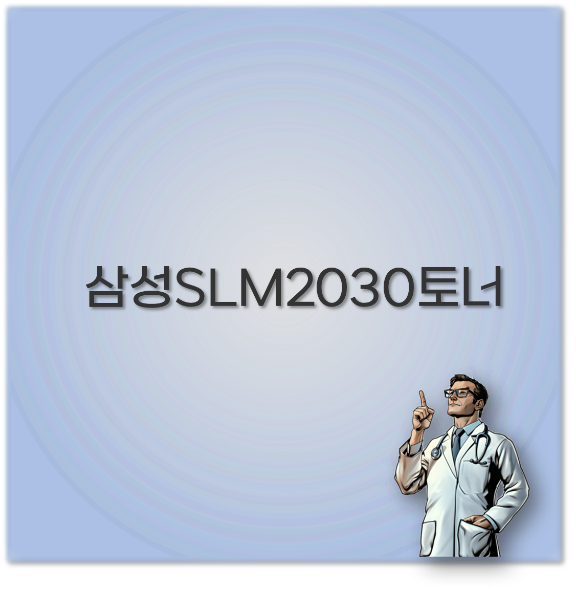 삼성SLM2030토너