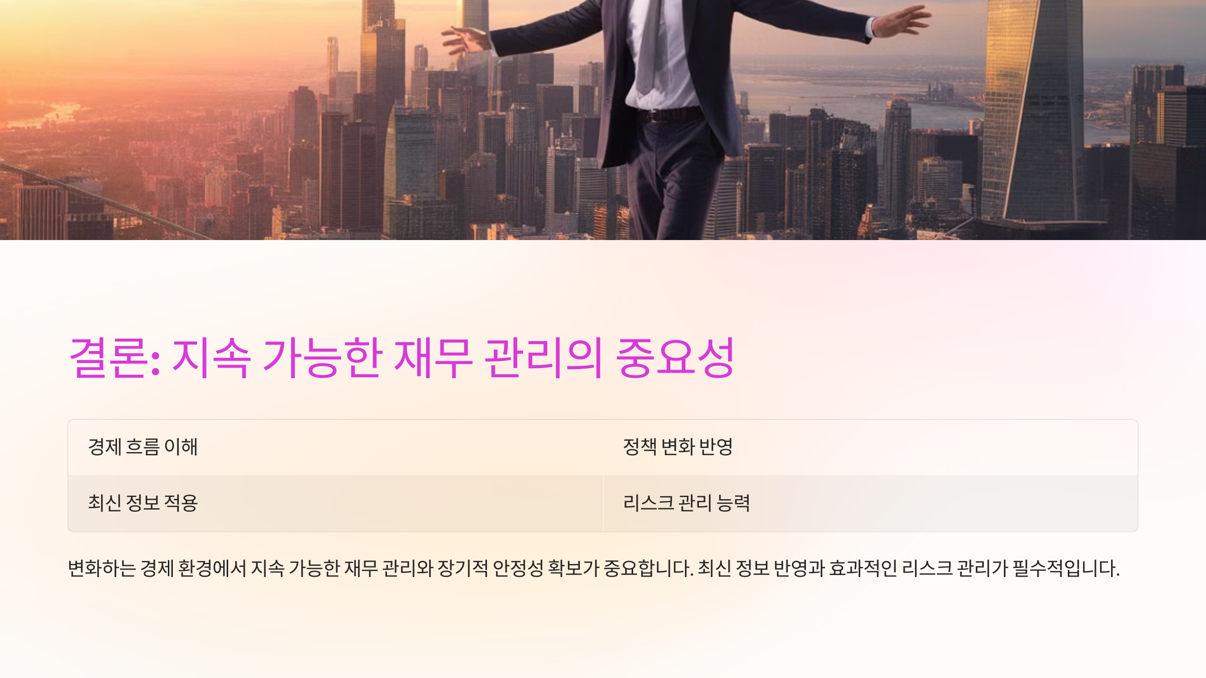 결론: 지속 가능한 재무 관리의 중요성