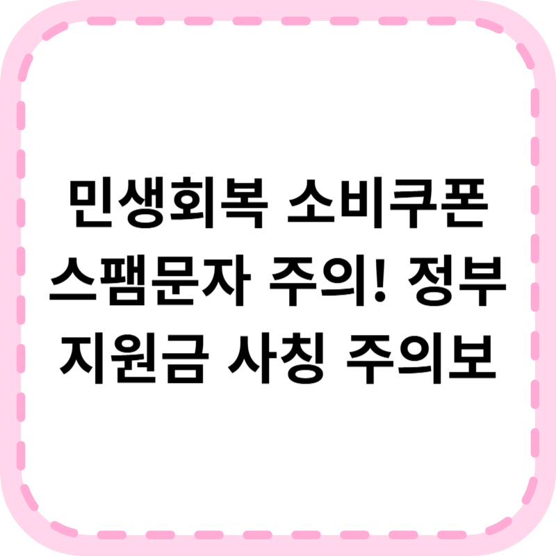 민생회복 소비쿠폰 스팸문자 주의! 스팸 스미싱 구별법