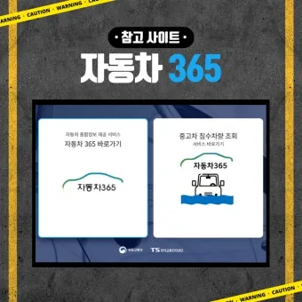 자동차365 홈페이지 이용법 차량 등록 말소 이전 방법_5