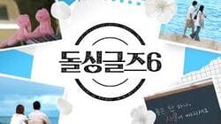 돌싱글즈6 다시보기 재방송 ott