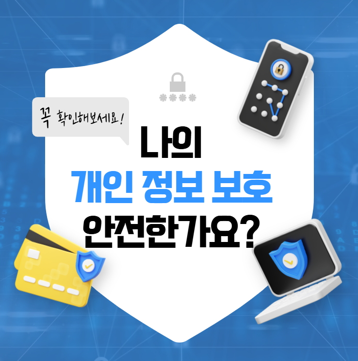 나의개인정보보호